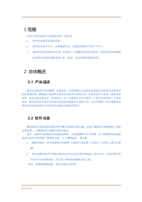 軟件項目需求規(guī)格說明書模板 構(gòu)建清晰開發(fā)藍圖