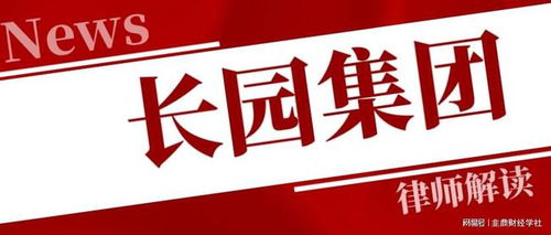 長(zhǎng)園集團(tuán)投資者一審勝訴獲賠5317萬，案件進(jìn)展持續(xù)更新中