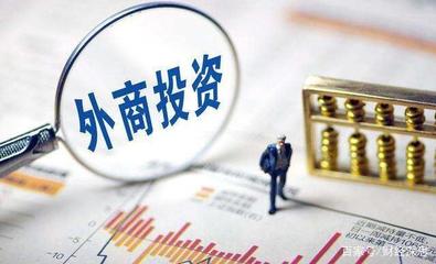 外商投資法修訂 為資產(chǎn)管理領(lǐng)域的外商投資提供有效保障